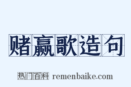 赌赢歌造句是什么意思的图片